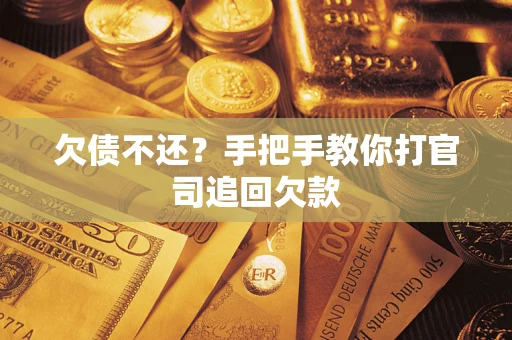 武汉欠债不还？手把手教你打官司追回欠款
