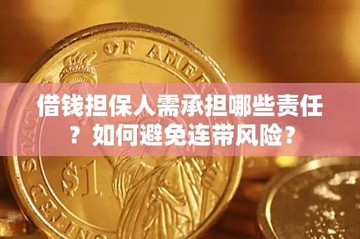 武汉借钱担保人需承担哪些责任？如何避免连带风险？