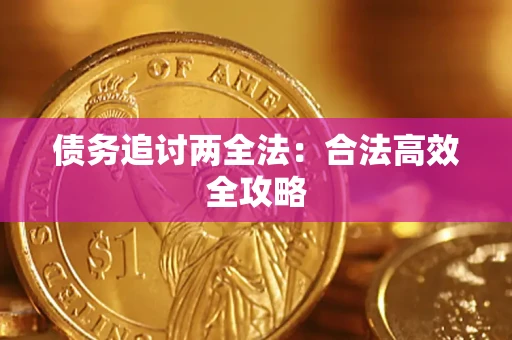 武汉债务追讨两全法：合法高效全攻略