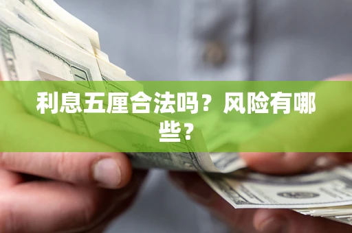 武汉利息五厘合法吗？风险有哪些？