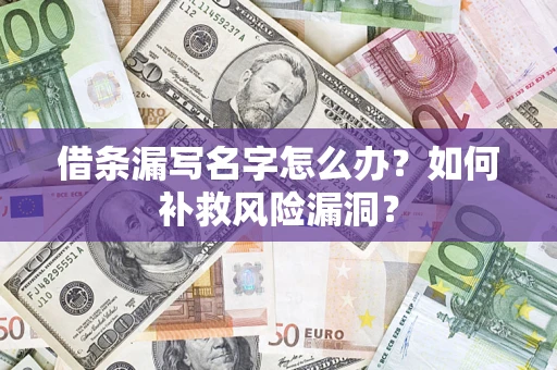 武汉借条漏写名字怎么办？如何补救风险漏洞？