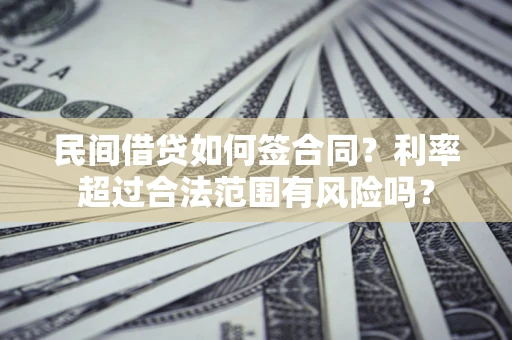 武汉民间借贷如何签合同？利率超过合法范围有风险吗？