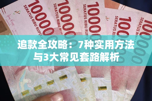 武汉追款全攻略：7种实用方法与3大常见套路解析