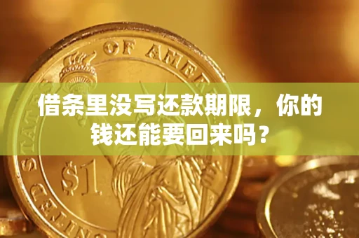 武汉借条里没写还款期限，你的钱还能要回来吗？