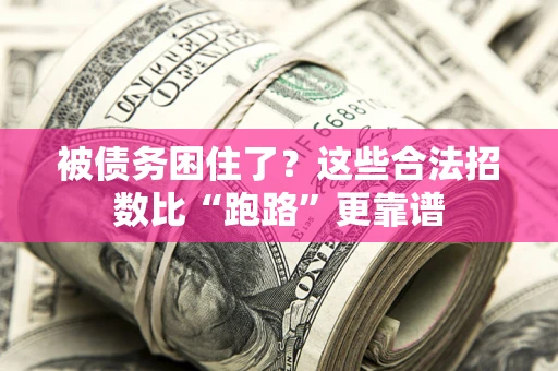 武汉被债务困住了？这些合法招数比“跑路”更靠谱