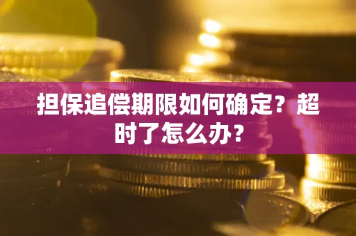 武汉担保追偿期限如何确定？超时了怎么办？