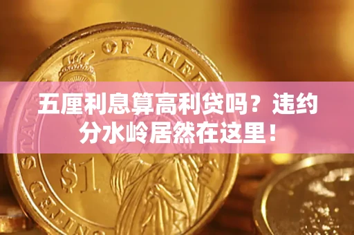 武汉五厘利息算高利贷吗？违约分水岭居然在这里！