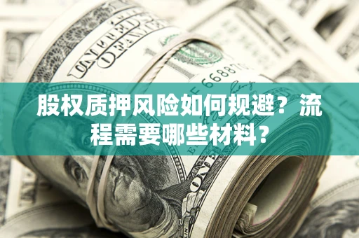 武汉股权质押风险如何规避？流程需要哪些材料？