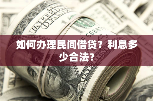 武汉如何办理民间借贷？利息多少合法？