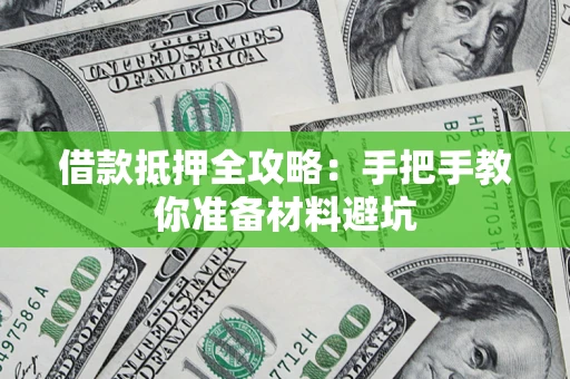 武汉借款抵押全攻略：手把手教你准备材料避坑