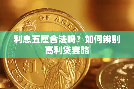 武汉利息五厘合法吗？如何辨别高利贷套路