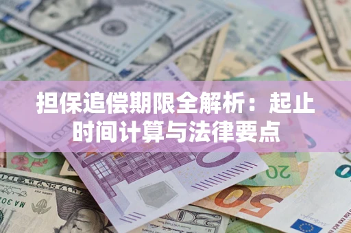 武汉担保追偿期限全解析：起止时间计算与法律要点