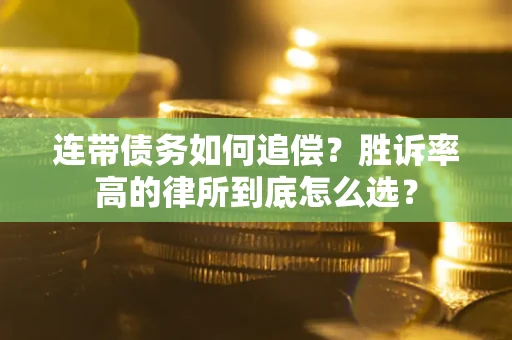 武汉连带债务如何追偿？胜诉率高的律所到底怎么选？