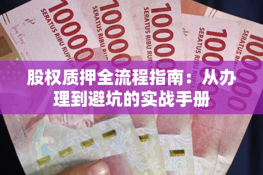 武汉股权质押全流程指南：从办理到避坑的实战手册