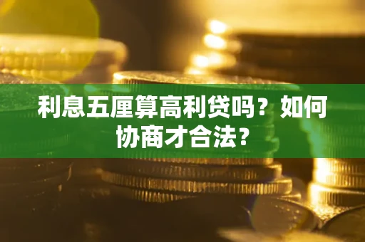 武汉利息五厘算高利贷吗？如何协商才合法？