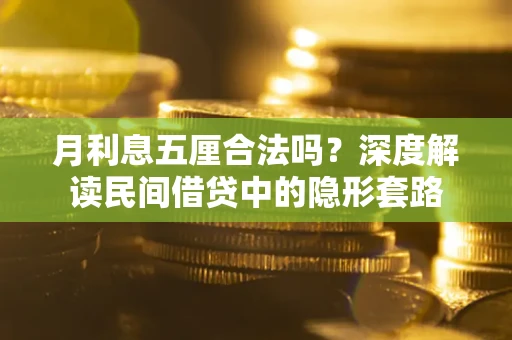 武汉月利息五厘合法吗？深度解读民间借贷中的隐形套路