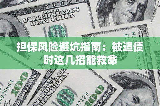 武汉担保风险避坑指南：被追债时这几招能救命