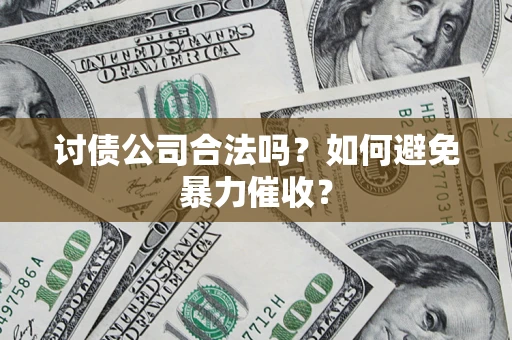 武汉讨债公司合法吗？如何避免暴力催收？