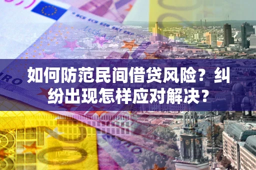 武汉如何防范民间借贷风险？纠纷出现怎样应对解决？