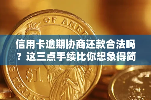 武汉信用卡逾期协商还款合法吗？这三点手续比你想象得简单