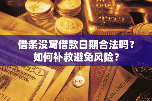 武汉借条没写借款日期合法吗？如何补救避免风险？