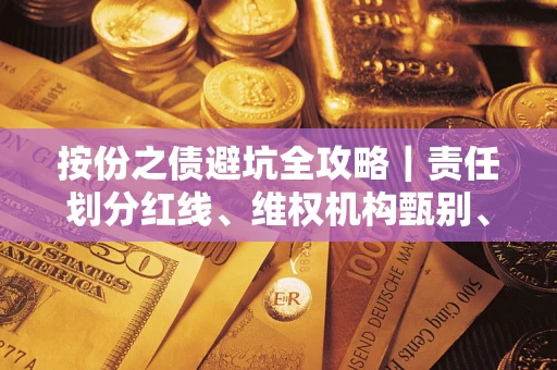 武汉按份之债避坑全攻略｜责任划分红线、维权机构甄别、纠纷处理全流程拆解