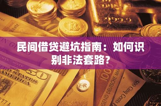 武汉民间借贷避坑指南：如何识别非法套路？