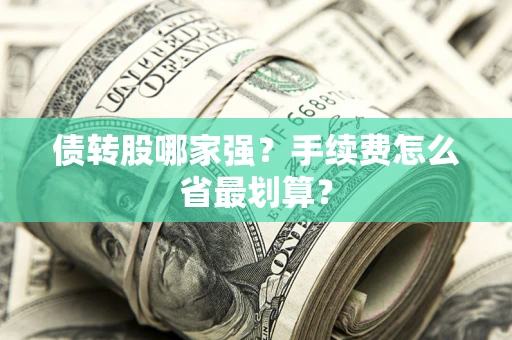 武汉债转股哪家强？手续费怎么省最划算？