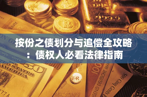 武汉按份之债划分与追偿全攻略：债权人必看法律指南
