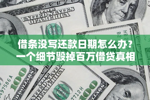 武汉借条没写还款日期怎么办？一个细节毁掉百万借贷真相