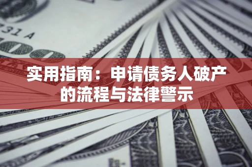 武汉实用指南：申请债务人破产的流程与法律警示