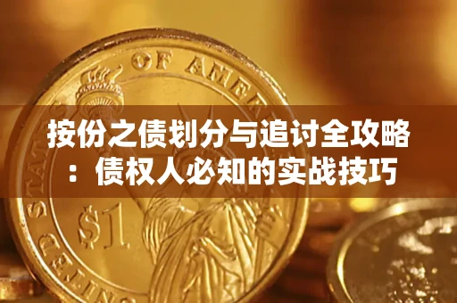 武汉按份之债划分与追讨全攻略：债权人必知的实战技巧