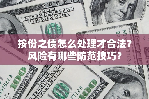 武汉按份之债怎么处理才合法？风险有哪些防范技巧？