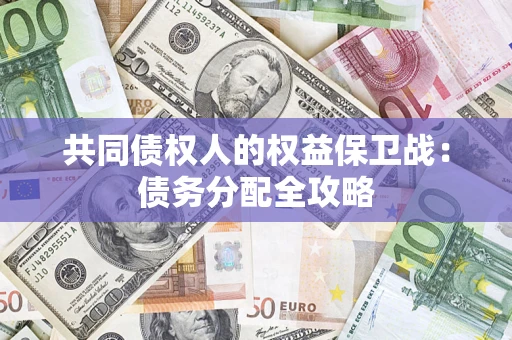武汉共同债权人的权益保卫战：债务分配全攻略