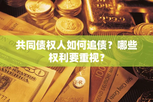 武汉共同债权人如何追债？哪些权利要重视？