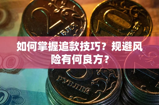 武汉如何掌握追款技巧？规避风险有何良方？