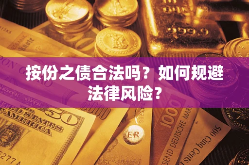武汉按份之债合法吗？如何规避法律风险？