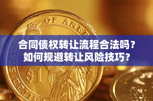 武汉合同债权转让流程合法吗？如何规避转让风险技巧？