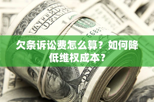 武汉欠条诉讼费怎么算？如何降低维权成本？