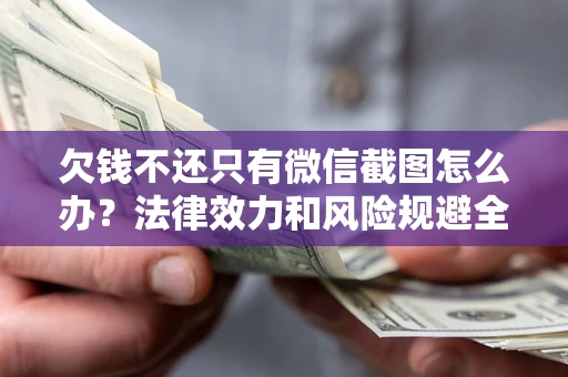 武汉欠钱不还只有微信截图怎么办？法律效力和风险规避全解析