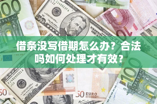 武汉借条没写借期怎么办？合法吗如何处理才有效？