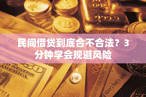 武汉民间借贷到底合不合法？3分钟学会规避风险