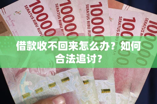 武汉借款收不回来怎么办？如何合法追讨？