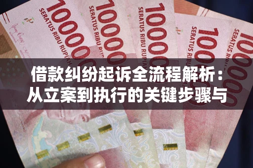 武汉借款纠纷起诉全流程解析：从立案到执行的关键步骤与防败诉指南