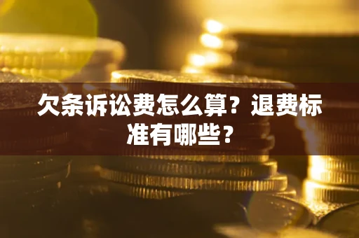 武汉欠条诉讼费怎么算？退费标准有哪些？