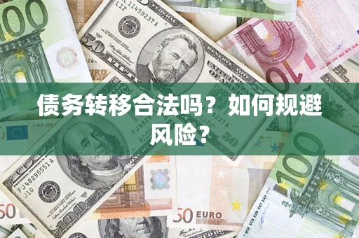 武汉债务转移合法吗？如何规避风险？