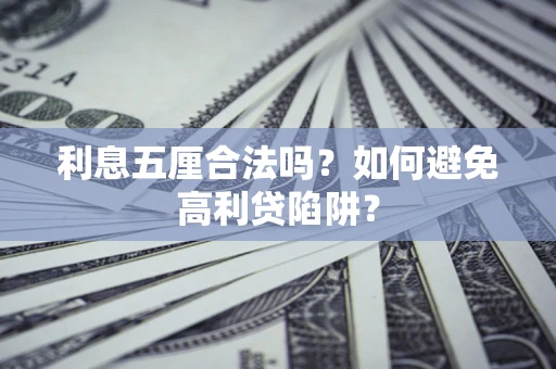 武汉利息五厘合法吗？如何避免高利贷陷阱？
