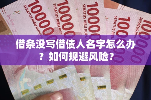 武汉借条没写借债人名字怎么办？如何规避风险？