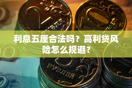 武汉利息五厘合法吗？高利贷风险怎么规避？