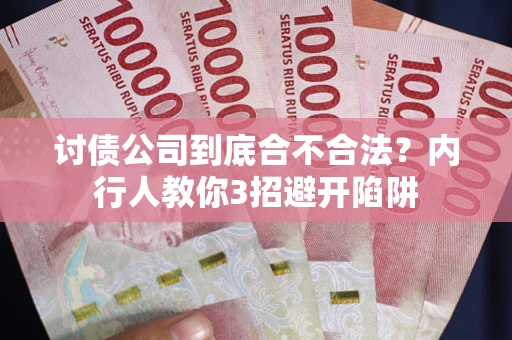 武汉讨债公司到底合不合法？内行人教你3招避开陷阱